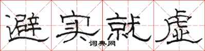 骆恒光避实就虚隶书怎么写