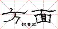 骆恒光方面隶书怎么写