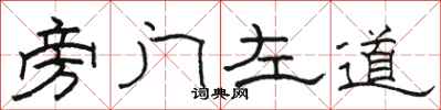 骆恒光旁门左道隶书怎么写