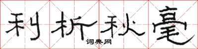 骆恒光利析秋毫隶书怎么写