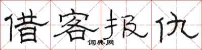 骆恒光借客报仇隶书怎么写