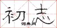 骆恒光初志隶书怎么写
