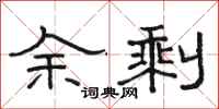 骆恒光余剩隶书怎么写