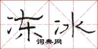骆恒光冻冰隶书怎么写