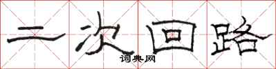 骆恒光二次回路隶书怎么写