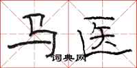 骆恒光马医隶书怎么写