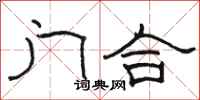 骆恒光门合隶书怎么写