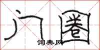 骆恒光门圈隶书怎么写