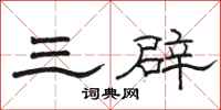 骆恒光三辟隶书怎么写