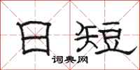 骆恒光日短隶书怎么写