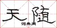 骆恒光天随隶书怎么写