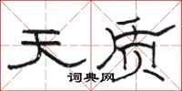 骆恒光天质隶书怎么写