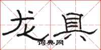 骆恒光龙具隶书怎么写