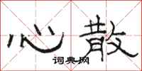 骆恒光心散隶书怎么写