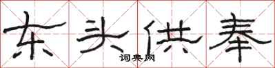 骆恒光东头供奉隶书怎么写