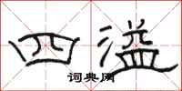 骆恒光四溢隶书怎么写