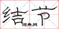 骆恒光结节隶书怎么写