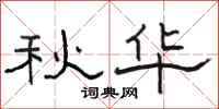 骆恒光秋华隶书怎么写
