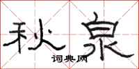 骆恒光秋泉隶书怎么写