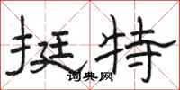 骆恒光挺特隶书怎么写
