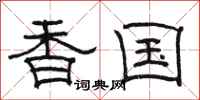 骆恒光香国隶书怎么写