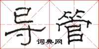 骆恒光导管隶书怎么写