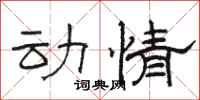 骆恒光动情隶书怎么写