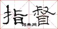 骆恒光指督隶书怎么写