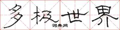 骆恒光多极世界隶书怎么写