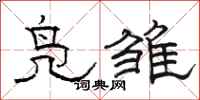 骆恒光凫雏隶书怎么写