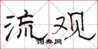 骆恒光流观隶书怎么写