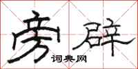骆恒光旁辟隶书怎么写