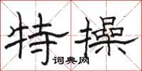 骆恒光特操隶书怎么写
