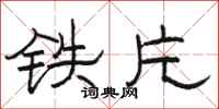 骆恒光铁片隶书怎么写