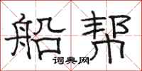 骆恒光船帮隶书怎么写
