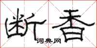骆恒光断香隶书怎么写