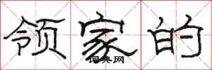 骆恒光领家的隶书怎么写