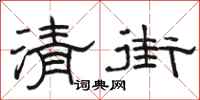 骆恒光清街隶书怎么写