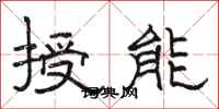 骆恒光授能隶书怎么写