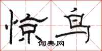骆恒光惊鸟隶书怎么写