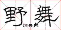 骆恒光野舞隶书怎么写