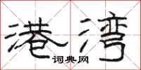 骆恒光港湾隶书怎么写