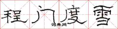 骆恒光程门度雪隶书怎么写
