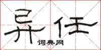 骆恒光异任隶书怎么写