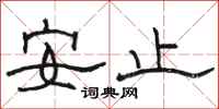 骆恒光安止隶书怎么写