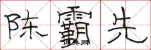 骆恒光陈霸先隶书怎么写