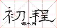 骆恒光初程隶书怎么写