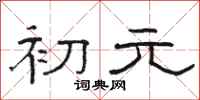 骆恒光初元隶书怎么写