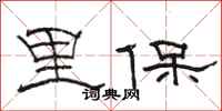 骆恒光里保隶书怎么写