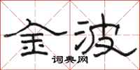 骆恒光金波隶书怎么写